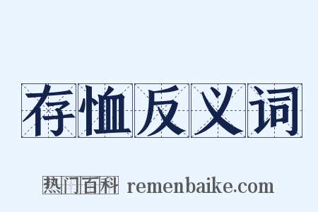 存恤反义词是什么意思的图片